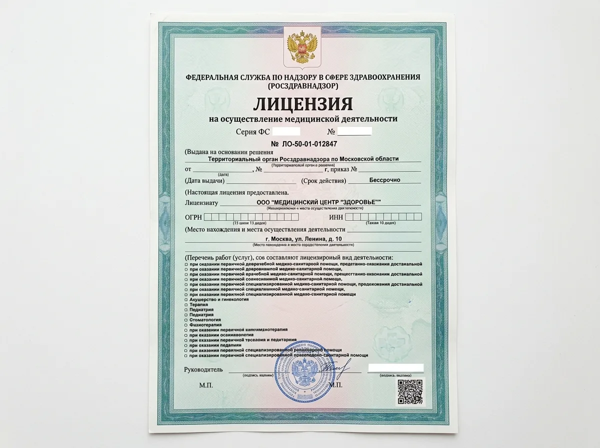 Лицензия на медицинскую деятельность Росздравнадзор номер ЛО-50-01-012847 бланк официального документа на белом фоне